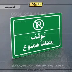 پلاک لیزری توقف مطلقاً ممنوع - تصویر 5